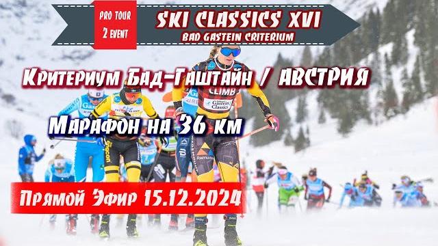 Лыжный марафон на 36 км, критериум бад-гаштайн, австрия // ski classics. 2 event. 15.12.2024 Лыжный марафон на 36 км, критериум бад-гаштайн, австрия // ski classics. 2 event. 15.12.2024