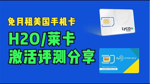 免月租美国手机卡,h2o/莱卡激活使用分享 免月租美国手机卡,h2o/莱卡激活使用分享