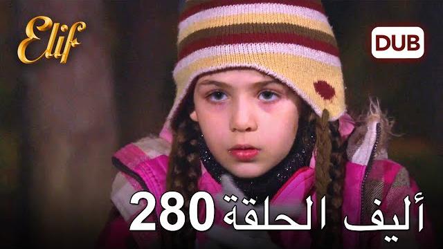 أليف الحلقة 280 | دوبلاج عربي أليف الحلقة 280 | دوبلاج عربي