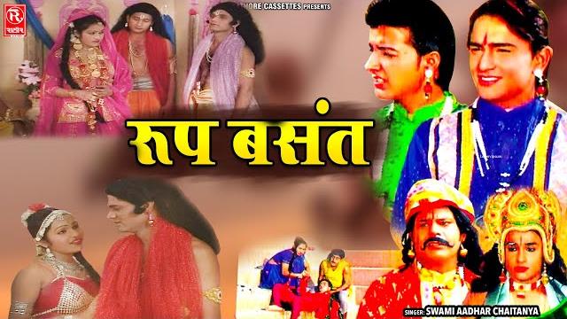 किस्सा रूप बसंत ~ roop basant | स्वामी आधार चैतन्य जी की आवाज मे | पॉपुलर देहाती कहानी | #lok-katha किस्सा रूप बसंत ~ roop basant | स्वामी आधार चैतन्य जी की आवाज मे | पॉपुलर देहाती कहानी | #lok-katha