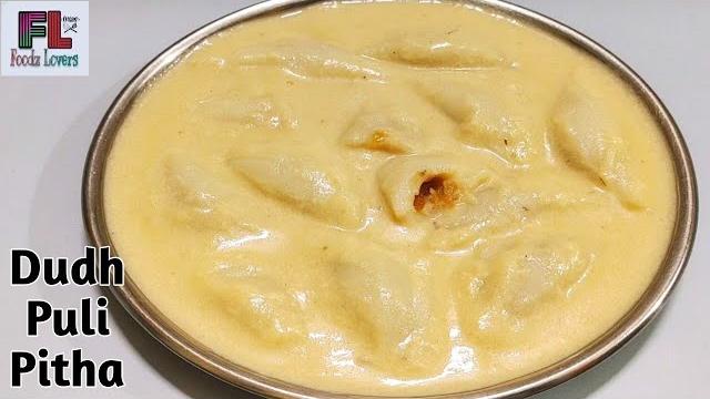 Dudh puli pitha | bengali famous puli pitha recipe | dudh puli pitha recipe in hindi | #doodh pitha Dudh puli pitha | bengali famous puli pitha recipe | dudh puli pitha recipe in hindi | #doodh pitha