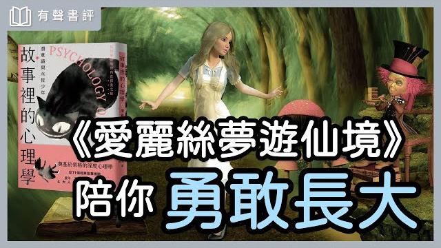 從「童話故事」看見你的「潛意識」~《故事裡的心理學》嘉玲和凱宇的對談|【有聲書評】 從「童話故事」看見你的「潛意識」~《故事裡的心理學》嘉玲和凱宇的對談|【有聲書評】