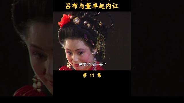 (4/5)貂蝉略施小计,吕布董卓狗咬狗 #三国演义 #历史剧 #唐国强 (4/5)貂蝉略施小计,吕布董卓狗咬狗 #三国演义 #历史剧 #唐国强