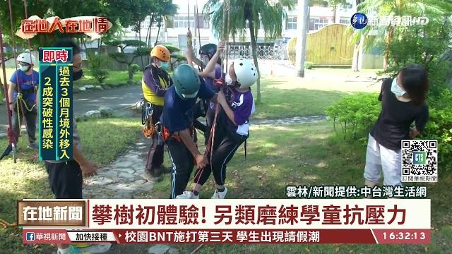 攀樹初體驗! 另類磨練學童抗壓力|華視台語新聞 2021.09.24 攀樹初體驗! 另類磨練學童抗壓力|華視台語新聞 2021.09.24