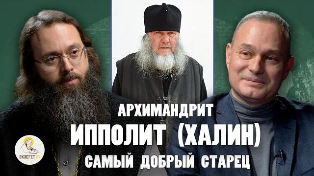 Архимандрит ипполит (халин) "самый добрый старец" // григорий пенкнович, свящ. валерий духанин Архимандрит ипполит (халин) "самый добрый старец" // григорий пенкнович, свящ. валерий духанин