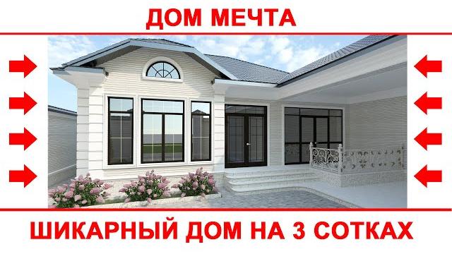 Шикарный проект одноэтажного жилого дома на 3 сотках #проектыдомов #проект #красивыепроекты Шикарный проект одноэтажного жилого дома на 3 сотках #проектыдомов #проект #красивыепроекты