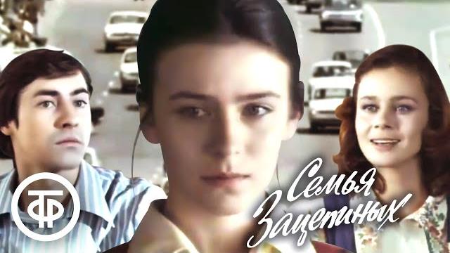 Семья зацепиных (1977) Семья зацепиных (1977)