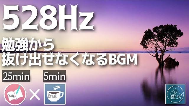 ゾーンに入るbgm アンビエント528hzの勉強に集中できる音楽タイマー ゾーンに入るbgm アンビエント528hzの勉強に集中できる音楽タイマー
