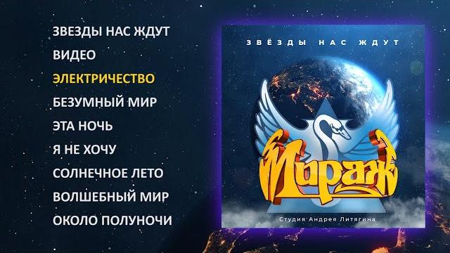Мираж - звезды нас ждут, 1986 (official audio album) Мираж - звезды нас ждут, 1986 (official audio album)