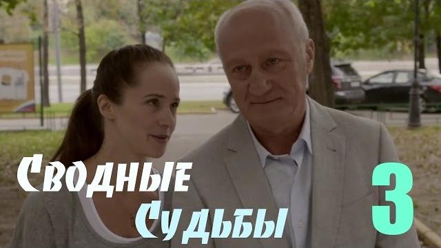Мини-сериал "сводные судьбы" - 3 серия Мини-сериал "сводные судьбы" - 3 серия