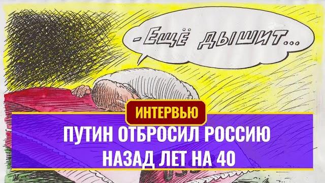 Путин отбросил россию назад лет на 40 Путин отбросил россию назад лет на 40