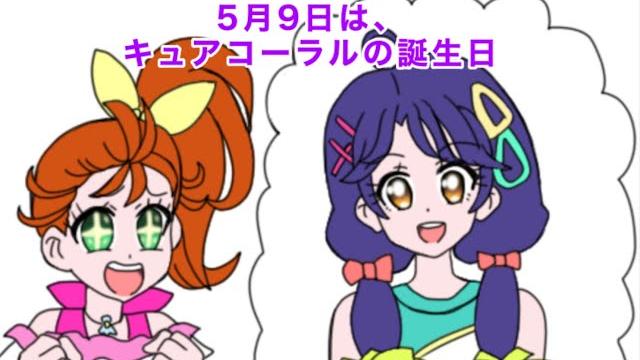 キュアコーラル誕生日記念4コマ 「可愛い合戦!」 キュアコーラル誕生日記念4コマ 「可愛い合戦!」