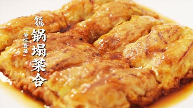 魯菜經典【鍋塌菜合】大白菜包肉餡,酥鬆鮮嫩,下飯倍兒棒!| 有滋有魏 魯菜經典【鍋塌菜合】大白菜包肉餡,酥鬆鮮嫩,下飯倍兒棒!| 有滋有魏