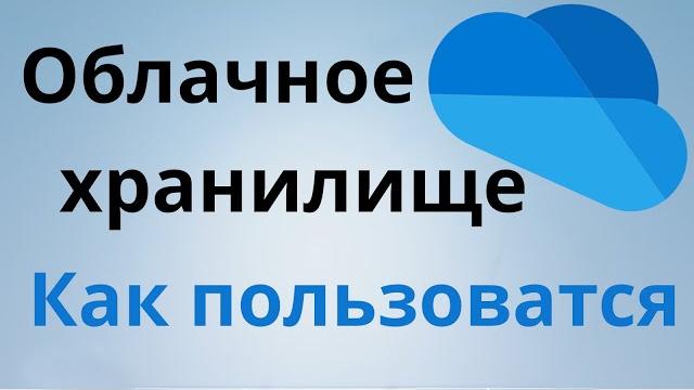 Как пользоватся облачным хранилищем onedrive Как пользоватся облачным хранилищем onedrive