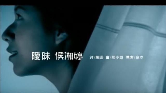 侯湘婷 angel hou - 曖昧 (官方完整版mv) 侯湘婷 angel hou - 曖昧 (官方完整版mv)