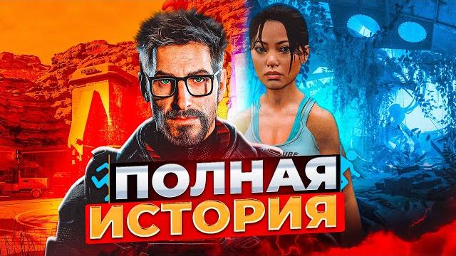 Хронология half-life и portal Хронология half-life и portal