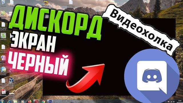 Как исправить черный экран при запуске discord Как исправить черный экран при запуске discord