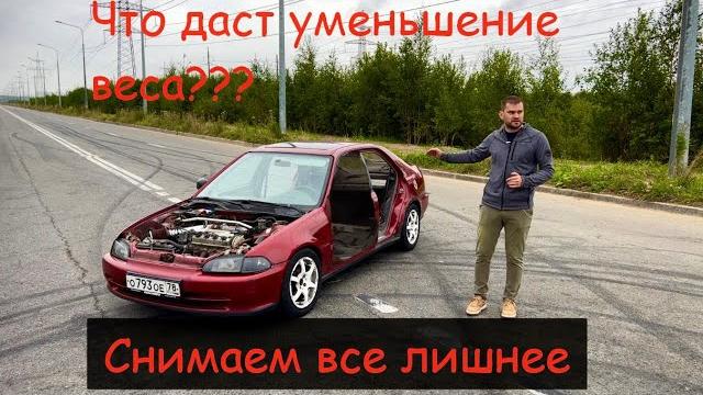 Снимаем все лишнее. как вес влияет на разгон авто Снимаем все лишнее. как вес влияет на разгон авто