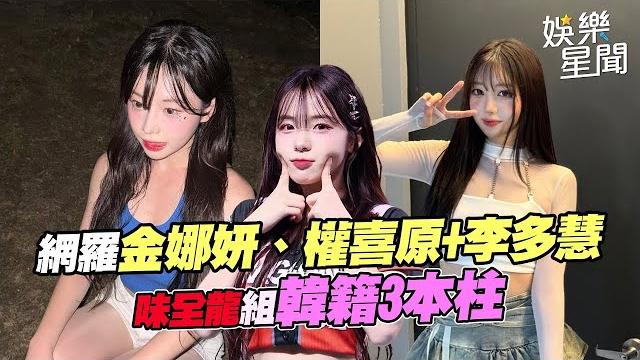 中職/網羅金娜妍、權喜原+李多慧 味全龍組「韓籍3本柱」!這天初登場|娛樂星聞 中職/網羅金娜妍、權喜原+李多慧 味全龍組「韓籍3本柱」!這天初登場|娛樂星聞