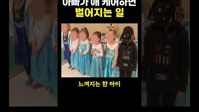 아빠가 애 ‘케어’하면 벌어지는 일.. ㄷㄷ 아빠가 애 ‘케어’하면 벌어지는 일.. ㄷㄷ