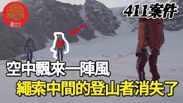 411案件 | 天空飄來一陣風,繩索中間的登山者消失了?真實案件,案情回顧,懸案分析,調查,猜測 411案件 | 天空飄來一陣風,繩索中間的登山者消失了?真實案件,案情回顧,懸案分析,調查,猜測