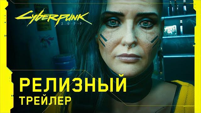 Cyberpunk 2077 — официальный релизный трейлер — ви Cyberpunk 2077 — официальный релизный трейлер — ви