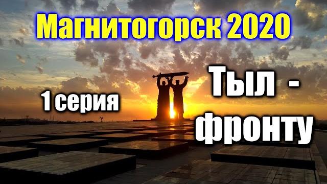 Магнитогорск видео обзор города тыл-фронту монумент ммк магнитогорск челябинская область Магнитогорск видео обзор города тыл-фронту монумент ммк магнитогорск челябинская область