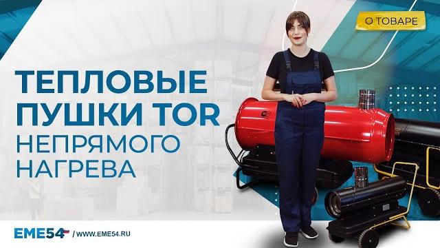 Тепловые пушки tor непрямого нагрева Тепловые пушки tor непрямого нагрева
