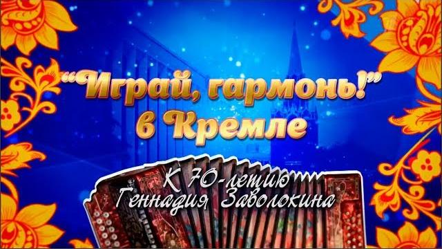 Играй, гармонь в кремле! | 70-летию геннадия заволокина посвящается | полная версия | ©2018 Играй, гармонь в кремле! | 70-летию геннадия заволокина посвящается | полная версия | ©2018