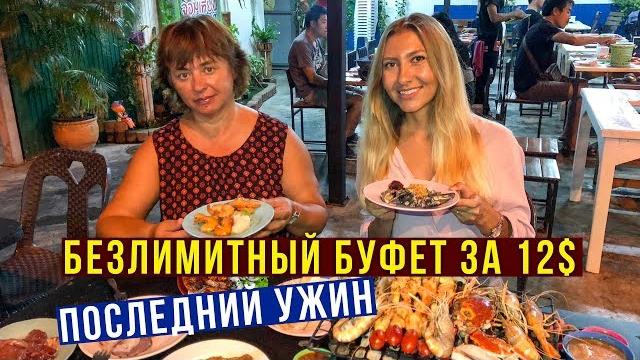 Буфет в паттайе безлимитный за 12$ - морепродукты, стейки, шашлык, десерты, тайланд 2019 Буфет в паттайе безлимитный за 12$ - морепродукты, стейки, шашлык, десерты, тайланд 2019