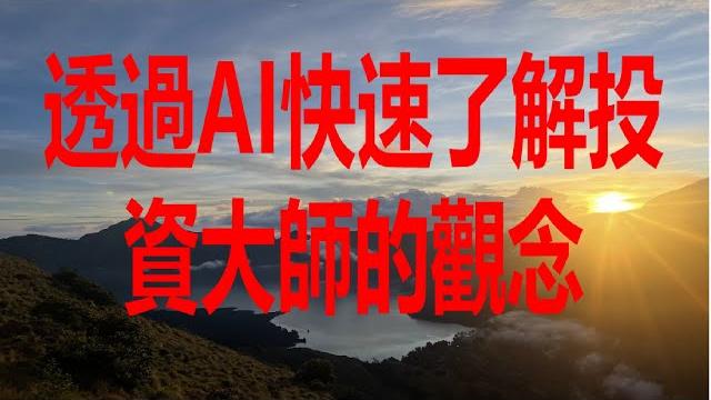 5月24日!透過ai快速了解投資大師的觀念! 5月24日!透過ai快速了解投資大師的觀念!