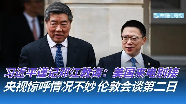 习近平谨记邓、江教诲:美国来电别接!央视惊呼情况不妙 中美伦敦会谈第二日,卢特尼克谈对阵何立峰王文涛;《人民日报》高层巨震,任正非现身头版谈开放|华尔街论坛(晓洋、何频) 习近平谨记邓、江教诲:美国来电别接!央视惊呼情况不妙 中美伦敦会谈第二日,卢特尼克谈对阵何立峰王文涛;《人民日报》高层巨震,任正非现身头版谈开放|华尔街论坛(晓洋、何频)
