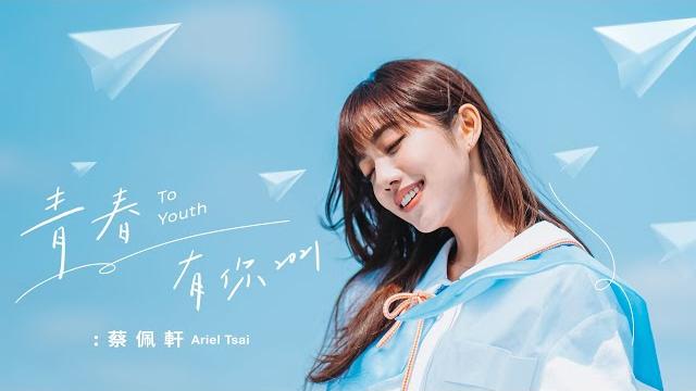 蔡佩軒 ariel tsai【青春有你2021】(to youth 2021) official music video 蔡佩軒 ariel tsai【青春有你2021】(to youth 2021) official music video