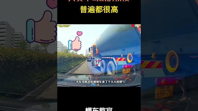 大货车司机的素质普遍都很高!#汽车 #汽車 #汽车知识 大货车司机的素质普遍都很高!#汽车 #汽車 #汽车知识
