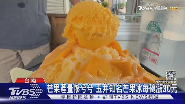 芒果產量慘兮兮 玉井知名芒果冰每碗漲30元|tvbs新聞 @tvbsnews01 芒果產量慘兮兮 玉井知名芒果冰每碗漲30元|tvbs新聞 @tvbsnews01