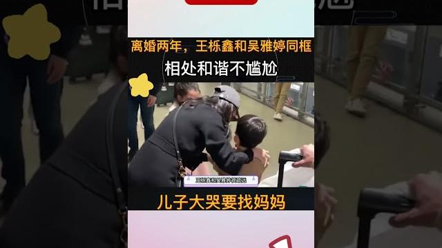 #王栎鑫 吴雅婷离婚后首同框,离婚两年相处和谐不尴尬,儿子大哭找妈妈! #王栎鑫 吴雅婷离婚后首同框,离婚两年相处和谐不尴尬,儿子大哭找妈妈!