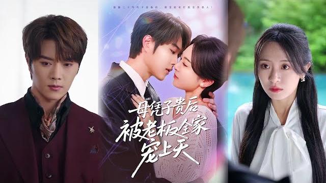 【超清完結】《母凭子贵后被老板全家宠上天》全集#短劇全集 #熱門#熱門短劇推薦 #短劇 #旋转汤圆 #热门短剧#狂婿 #重生 #女頻 #短剧全集 #短剧推荐 #必看陸劇短劇推薦#最火 【超清完結】《母凭子贵后被老板全家宠上天》全集#短劇全集 #熱門#熱門短劇推薦 #短劇 #旋转汤圆 #热门短剧#狂婿 #重生 #女頻 #短剧全集 #短剧推荐 #必看陸劇短劇推薦#最火