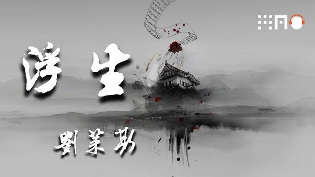 刘莱斯-浮生『他真的很喜欢你 像风走了八千里』【动态歌词版】 刘莱斯-浮生『他真的很喜欢你 像风走了八千里』【动态歌词版】