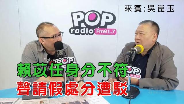 2025-06-06《pop搶先爆》康仁俊專訪 政治評論員 吳崑玉 2025-06-06《pop搶先爆》康仁俊專訪 政治評論員 吳崑玉