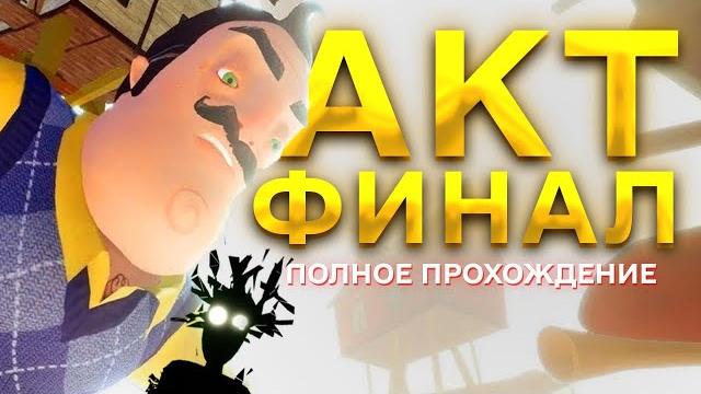 Привет сосед прохождение акт финал hello neighbor тостер лифт зонтик поезд свечка фейерверк пушка Привет сосед прохождение акт финал hello neighbor тостер лифт зонтик поезд свечка фейерверк пушка