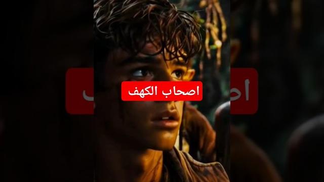 من هم أصحاب الكهف ؟ #أصحاب_الكهف #قصة_عجيبة #قصة #قصص_حقيقية #قصص #أحرف_من_نور #اكسبلور #قصة_و_عبرة من هم أصحاب الكهف ؟ #أصحاب_الكهف #قصة_عجيبة #قصة #قصص_حقيقية #قصص #أحرف_من_نور #اكسبلور #قصة_و_عبرة
