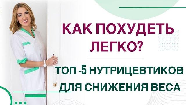 Как похудеть легко? топ нутрицевтиков для снижения веса. врач эндокринолог, диетолог ольга павлова. Как похудеть легко? топ нутрицевтиков для снижения веса. врач эндокринолог, диетолог ольга павлова.