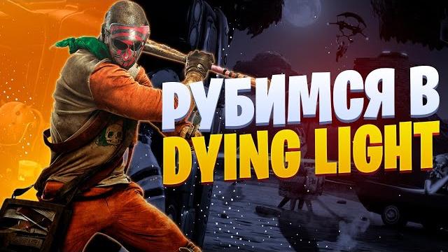 Рубимся в dying light Рубимся в dying light