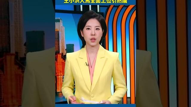 習近平失勢?王小洪人馬全面上位引熱議 習近平失勢?王小洪人馬全面上位引熱議