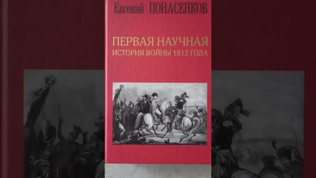 Книга понасенкова о войне 1812 года. Книга понасенкова о войне 1812 года.