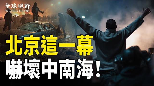 民間掀桌子了! 北京驚現64標語 微信號被攻破 數百學生目睹64真相 湖南高校數百學生與警爆衝突 警車被圍堵;普京首發聲 定性烏突襲是極端組織 威脅報復 教宗籲俄採取和平措施【全球視野】 民間掀桌子了! 北京驚現64標語 微信號被攻破 數百學生目睹64真相 湖南高校數百學生與警爆衝突 警車被圍堵;普京首發聲 定性烏突襲是極端組織 威脅報復 教宗籲俄採取和平措施【全球視野】