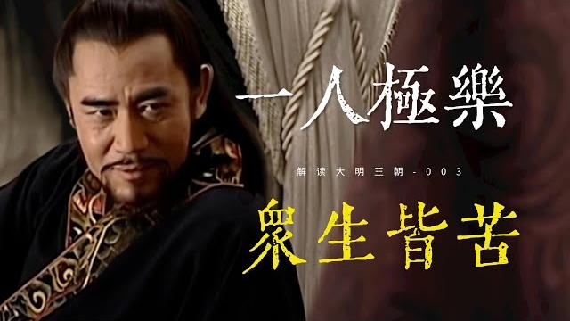 《大明王朝》渐入嘉靖!改稻为桑受阻,派系斗争升温!国产第一神剧深度拆解!第三回【一条闲木鱼】 《大明王朝》渐入嘉靖!改稻为桑受阻,派系斗争升温!国产第一神剧深度拆解!第三回【一条闲木鱼】