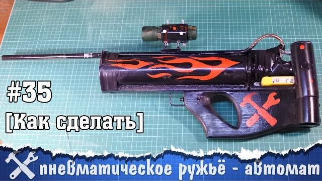 Скорострельное пневматическое ружьё своими руками Скорострельное пневматическое ружьё своими руками