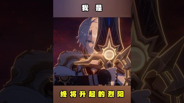 【星穹铁道】我是…终将升起的烈阳!#星穹铁道 #白厄 #风堇 #shorts 【星穹铁道】我是…终将升起的烈阳!#星穹铁道 #白厄 #风堇 #shorts