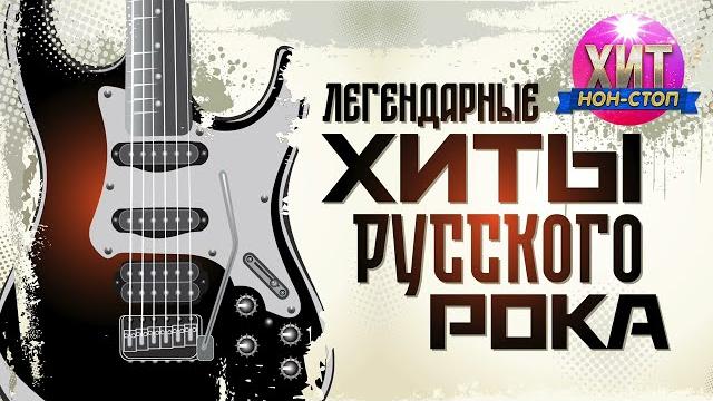 Легендарные хиты русского рока Легендарные хиты русского рока